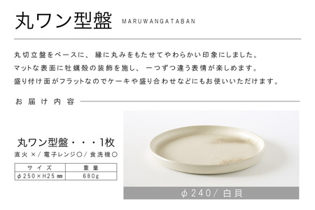 丸ワン型盤　Φ240 白貝 常滑焼 陶器 皿 日本製 手作り おしゃれ シンプル プレート 丸皿 やきもの 食器 おもてなし プレゼント ギフト 贈り物 結婚祝い 和食器 料理 キッチン用品 日本六古窯 電子レンジ可 食洗機可 愛知県 常滑市