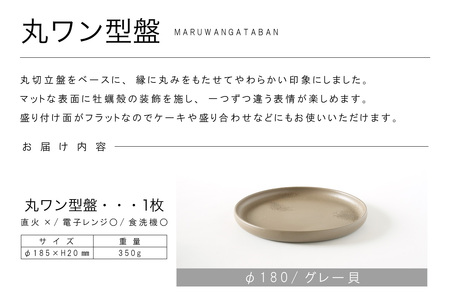 丸ワン型盤　Φ180 グレー貝 常滑焼 陶器 皿 日本製 手作り おしゃれ シンプル プレート 丸皿 やきもの 食器 おもてなし プレゼント ギフト 贈り物 結婚祝い 和食器 料理 キッチン用品 日本六古窯 電子レンジ可 食洗機可 愛知県 常滑市