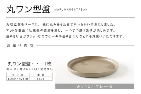 丸ワン型盤　Φ240 グレー貝 常滑焼 陶器 皿 日本製 手作り おしゃれ シンプル プレート 丸皿 やきもの 食器 おもてなし プレゼント ギフト 贈り物 結婚祝い 和食器 料理 キッチン用品 日本六古窯 電子レンジ可 食洗機可 愛知県 常滑市