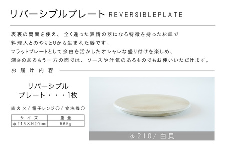 リバーシブルプレートΦ210 白貝 常滑焼 陶器 皿 日本製 手作り おしゃれ シンプル 丸皿 焼き物 やきもの おもてなし 食器 両面 リバーシブル プレート プレゼント 贈り物 結婚祝い ギフト 贈り物 プレゼント 和食器 料理 キッチン用品 飾り台 日本六古窯 電子レンジ可 食洗機可 愛知県 常滑市