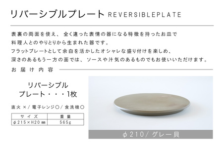 リバーシブルプレートΦ210 グレー貝 常滑焼 陶器 皿 日本製 手作り おしゃれ シンプル 丸皿 焼き物 やきもの おもてなし 食器 両面 リバーシブル プレート プレゼント 贈り物 結婚祝い ギフト 贈り物 プレゼント 和食器 料理 キッチン用品 飾り台 日本六古窯 電子レンジ可 食洗機可 愛知県 常滑市