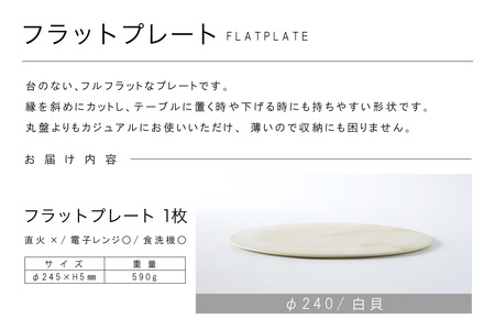 フラットプレートφ240 白貝 常滑焼 陶器 皿 日本製 手作り おしゃれ シンプル プレート 丸皿 やきもの おもてなし 食器 プレゼント 贈り物 ギフト 結婚祝い 和食器 料理 デザート皿 飾り台 日本六古窯 キッチン用品 電子レンジ可 食洗機可