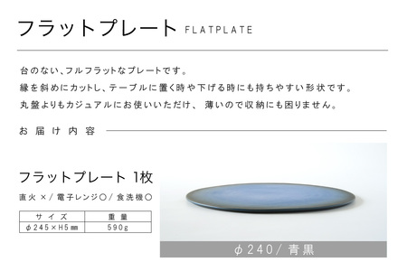 フラットプレートφ240 青黒 常滑焼 陶器 皿 日本製 手作り おしゃれ シンプル プレート 丸皿 やきもの おもてなし 食器 プレゼント 贈り物 ギフト 結婚祝い 和食器 料理 デザート皿 飾り台 日本六古窯 キッチン用品 電子レンジ可 食洗機可