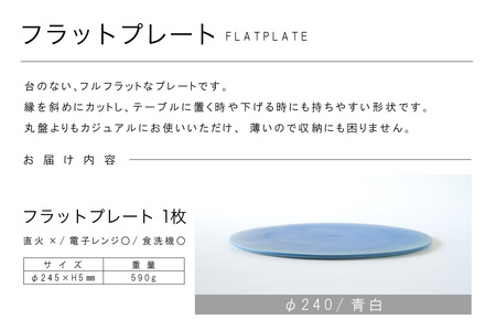 フラットプレートφ240 青白 常滑焼 陶器 皿 日本製 手作り おしゃれ シンプル プレート 丸皿 やきもの おもてなし 食器 プレゼント 贈り物 ギフト 結婚祝い 和食器 料理 デザート皿 飾り台 日本六古窯 キッチン用品 電子レンジ可 食洗機可
