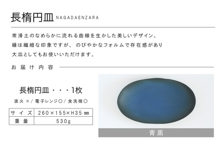 長楕円皿　青黒 常滑焼 陶器 皿 日本製 手作り おしゃれ シンプル プレート やきもの 食器 プレゼント 贈り物 結婚祝い ギフト 和食器 料理 デザート皿 飾り台 楕円皿 パスタ皿 カレー皿 日本六古窯 電子レンジ可 食洗機可 キッチン用品 愛知県 常滑市