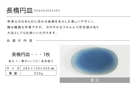 長楕円皿　青白 常滑焼 陶器 皿 日本製 手作り おしゃれ シンプル プレート やきもの 食器 プレゼント 贈り物 結婚祝い ギフト 和食器 料理 デザート皿 飾り台 楕円皿 パスタ皿 カレー皿 日本六古窯 電子レンジ可 食洗機可 キッチン用品 愛知県 常滑市