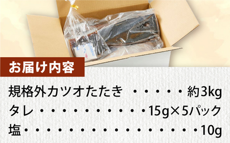 【訳あり】大満足！カツオたたき 約3.0kg (タレ 塩つき) /  鰹 かつお カツオ カツオたたき 高知かつおのたたき 本場カツオのたたき  [ATBX038] 訳あり 不揃い 規格外  訳あり 