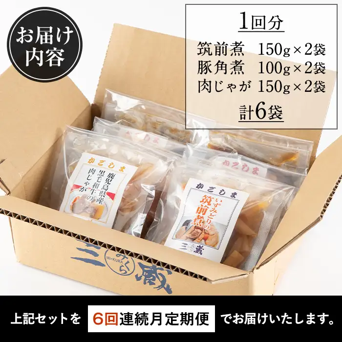 i931 ＜定期便・計6回(連続)＞筑前煮・豚バラ角煮・肉じゃがの詰め合わせ＜(3種各2袋・計6袋)×全6回＞常温 常温保存 筑前煮 肉じゃが 豚バラ 角煮 牛肉 国産 黒毛和牛 豚肉 鶏肉 もも肉 じゃがいも セット 詰合せ 和食 おかず 簡単調理 レトルト 定期便【西尾】