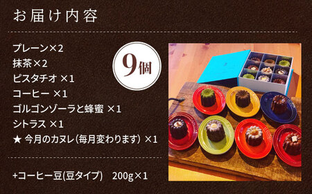 カヌレボックス・コーヒー豆200g ギフトセット 豆タイプ　【La Seconda Casa】[IG06]