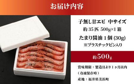 新鮮美味！甘エビ(船凍甘エビ 中サイズ)約500g おいしいたまり醤油付 甘えび [m21-a038]