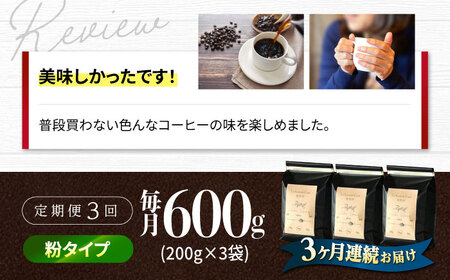 【全3回定期便】バリスタが焙煎！コーヒー豆 200g×3種 粉タイプ【La Seconda Casa】[IG11]
