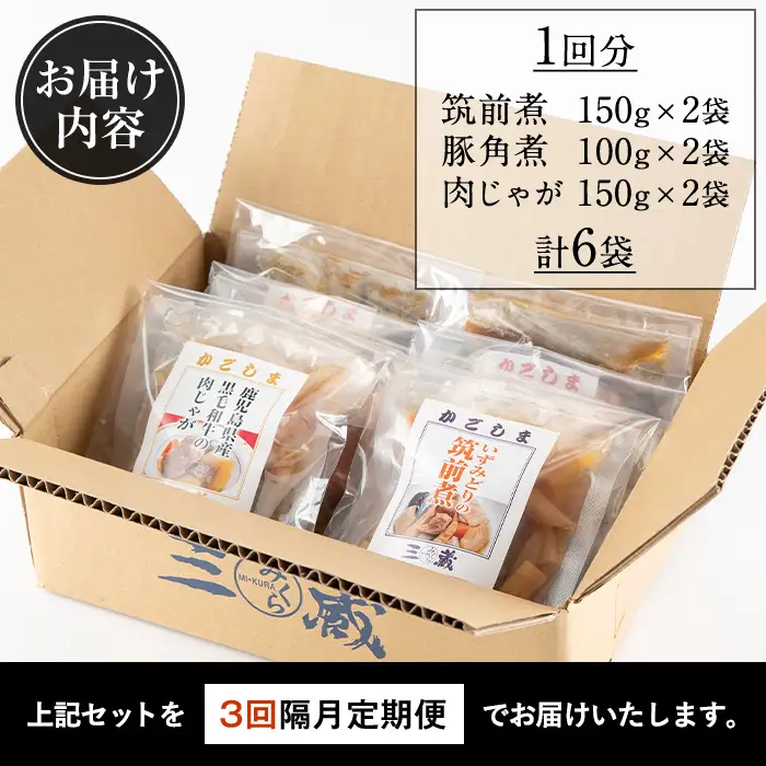 i932 ＜定期便・計3回(隔月)＞筑前煮・豚バラ角煮・肉じゃがの詰め合わせ＜(3種各2袋・計6袋)×全3回＞常温 常温保存 筑前煮 肉じゃが 豚バラ 角煮 牛肉 国産 黒毛和牛 豚肉 鶏肉 もも肉 じゃがいも セット 詰合せ 和食 おかず 簡単調理 レトルト 定期便【西尾】