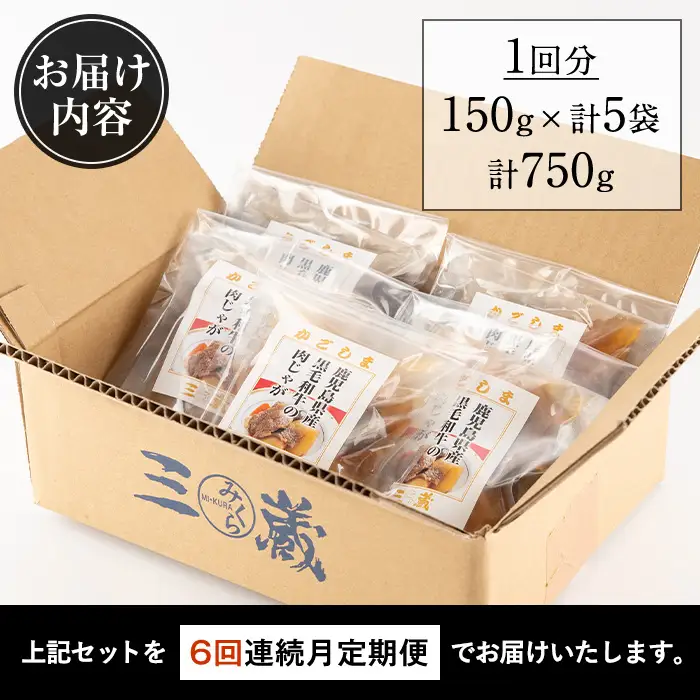 i933 ＜定期便・計6回(連続)＞鹿児島県産黒毛和牛の肉じゃが＜(150g×5袋・計750g)×全6回＞常温 常温保存 肉じゃが 鹿児島県産 牛肉 黒毛和牛 じゃがいも 加工品 おかず 晩御飯 簡単調理 お手軽 プロの味 定期便【西尾】