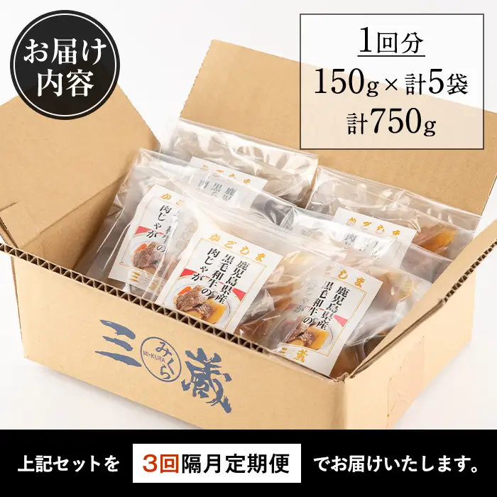 i934 ＜定期便・計3回(隔月)＞鹿児島県産黒毛和牛の肉じゃが＜(150g×5袋・計750g)×全3回＞常温 常温保存 肉じゃが 鹿児島県産 牛肉 黒毛和牛 じゃがいも 加工品 おかず 晩御飯 簡単調理 お手軽 プロの味 定期便【西尾】