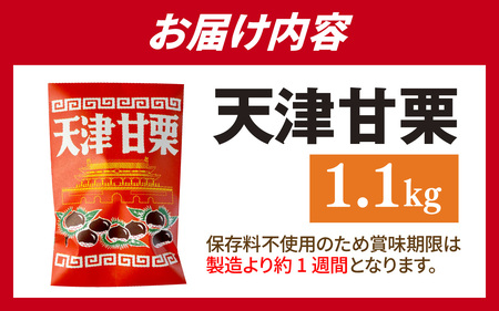 天津甘栗 1.1kg / 甘栗