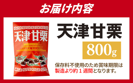 天津甘栗 800g / 甘栗
