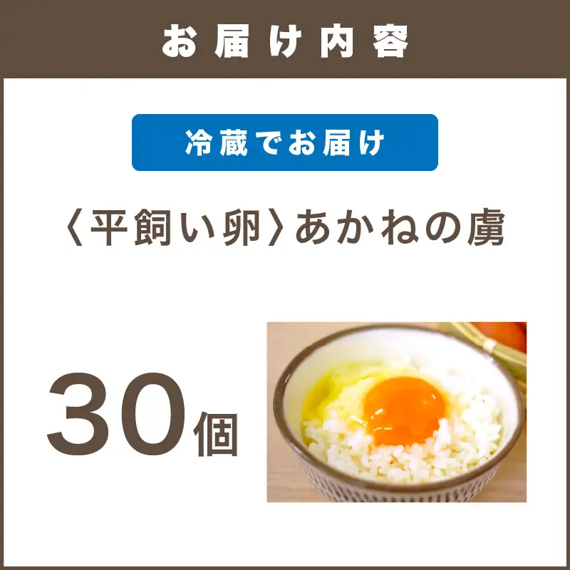 〈平飼い卵〉あかねの虜（30個）【A5-486】