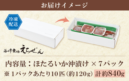 ほたるいか 沖漬け 約840g 前漁師こだわりのタレ漬込み！ホタルイカ [e38-a003]