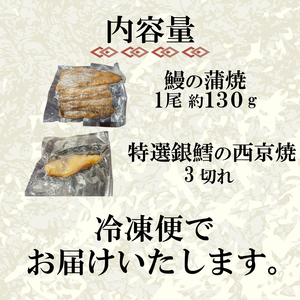 国産 うなぎ の 蒲焼 1尾 約130g 特選 銀だら の 西京焼 3切れ セット 冷凍 関西風 鰻 魚 高級魚 ウナギ 九州産 蒲焼き かばやき うな重 ひつまぶし タレ 山椒 銀鱈 銀ダラ ギンダラ ぎんだら 焼き魚 焼魚 個別包装 浪花寿司 老舗 職人 おかず 夕飯 御祝 下関 山口 JA006