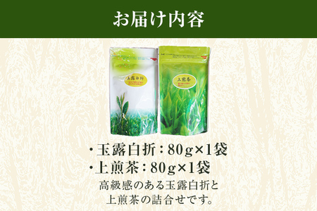 玉露白折 上煎茶 2点セット 福岡 八女産 八女茶 緑茶 日本茶 玉露 煎茶 飲み比べ 詰め合わせ セット 送料無料