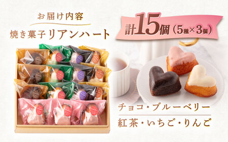 ハートの焼き菓子「リアンハート」 計15個[OAD012] 菓子