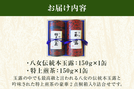 八女伝統本玉露 特上煎茶 2点セット 福岡産 八女茶 緑茶 日本茶 玉露 煎茶 缶 桐箱 飲み比べ 詰め合わせ ギフト 送料無料