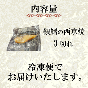 特選 銀だら の 西京焼 3切れ 冷凍 銀鱈 銀ダラ ギンダラ ぎんだら 焼き魚 焼魚 個別包装 浪花寿司 老舗 職人 おかず 夕飯 御祝 下関 山口 JA008