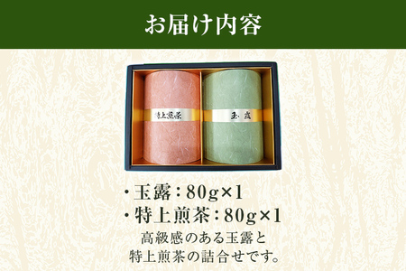お茶（玉露・特上煎茶）詰め合わせ 80g×2本 お茶 玉露 煎茶 緑茶　八女茶