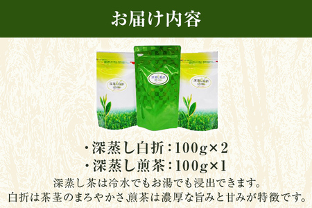 お茶詰め合わせセット（深蒸し白折・深蒸し煎茶） 100g×3袋 深蒸し茶 煎茶 白折 お茶 詰め合わせ 緑茶　八女茶