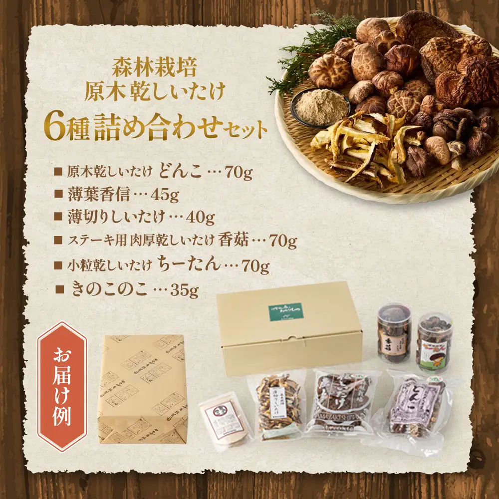 乾燥しいたけ 6種セット 椎茸 干ししいたけ 野菜