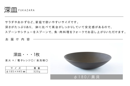深皿Φ180　黒貝 常滑焼 陶器 皿 日本製 手作り おしゃれ シンプル ボウル やきもの マット 食器 サラダ皿 カレー皿 おもてなし ギフト プレゼント 贈り物 結婚祝い 和食器 料理 キッチン用品 飾り台 日本六古窯 焼き物 電子レンジ可 食洗機可 