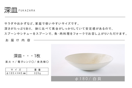 深皿Φ180　白貝 常滑焼 陶器 皿 日本製 手作り おしゃれ シンプル ボウル やきもの マット 食器 サラダ皿 カレー皿 おもてなし ギフト プレゼント 贈り物 結婚祝い 和食器 料理 キッチン用品 飾り台 日本六古窯 焼き物 電子レンジ可 食洗機可 