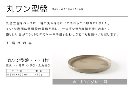 丸ワン型盤　Φ210 グレー貝 常滑焼 陶器 皿 日本製 手作り おしゃれ シンプル プレート 丸皿 やきもの 食器 おもてなし プレゼント ギフト 贈り物 結婚祝い 和食器 料理 キッチン用品 日本六古窯 電子レンジ可 食洗機可 愛知県 常滑市