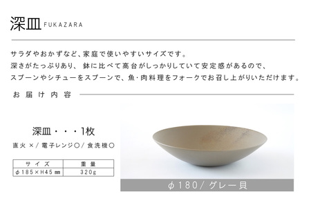 深皿Φ180　グレー貝 常滑焼 陶器 皿 日本製 手作り おしゃれ シンプル ボウル やきもの マット 食器 サラダ皿 カレー皿 おもてなし ギフト プレゼント 贈り物 結婚祝い 和食器 料理 キッチン用品 飾り台 日本六古窯 焼き物 電子レンジ可 食洗機可 