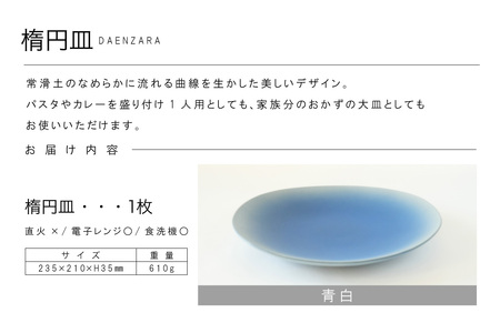 楕円皿 青白 常滑焼 焼き物 皿 日本製 手作り おしゃれ 陶磁器 工芸 ブランド 高級 おしゃれ シンプル 伝統工芸 日本六古窯 食器 和食器 パスタ皿 カレー皿 大皿 結婚祝い プレゼント 贈り物 ギフト 愛知県 常滑市