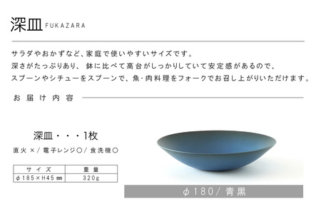 深皿Φ180　青黒 常滑焼 陶器 皿 日本製 手作り おしゃれ シンプル ボウル やきもの マット 食器 サラダ皿 カレー皿 おもてなし ギフト プレゼント 贈り物 結婚祝い 和食器 料理 キッチン用品 飾り台 日本六古窯 焼き物 電子レンジ可 食洗機可 