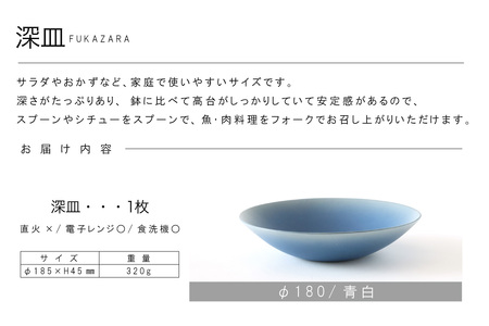 深皿Φ180　青白 常滑焼 陶器 皿 日本製 手作り おしゃれ シンプル ボウル やきもの マット 食器 サラダ皿 カレー皿 おもてなし ギフト プレゼント 贈り物 結婚祝い 和食器 料理 キッチン用品 飾り台 日本六古窯 焼き物 電子レンジ可 食洗機可 