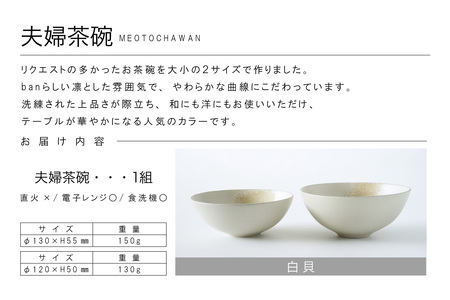 夫婦茶碗　白貝 常滑焼 陶器 皿 日本製 手作り おしゃれ シンプル 茶碗 やきもの 食器 おちゃわん ごはん茶碗 セット どんぶり プレゼント 贈り物 結婚祝い 和食器 料理 キッチン用品 飾り台 日本六古窯 電子レンジ可 食洗機可 愛知県