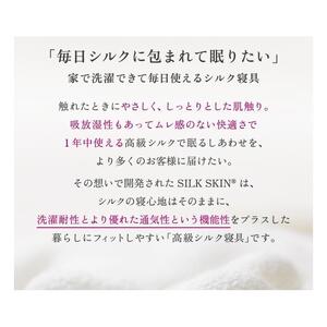 毎日シルクに包まれて眠りたい　家で洗濯できて毎日使えるシルク寝具(セミダブルサイズ）