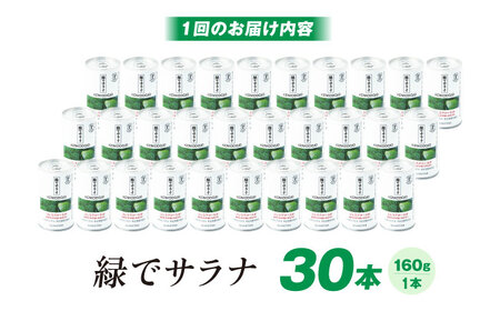 【定期便3回】 緑でサラナ30本セット サンスター[AOAD005] 野菜ジュース