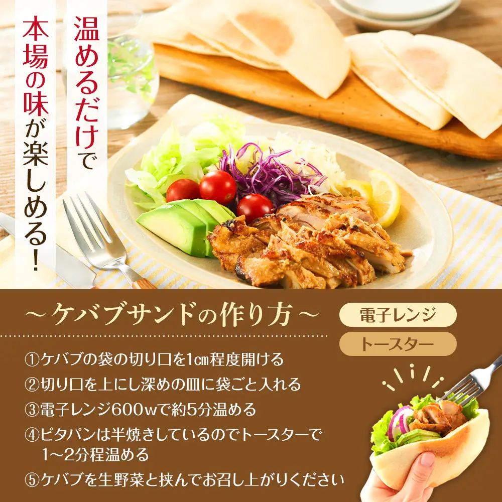ケバブサンド セット 約5名分 ケバブチキンステーキ 230g×3食 ピタパン×5枚 肉料理 鶏肉 温めるだけ 惣菜 お手軽 簡単 ギフト 贈り物 ホームパーティー
