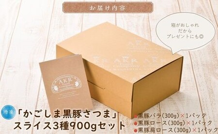 「かごしま黒豚さつま」スライス3種900gセット【配送不可地域：離島】【1186149】