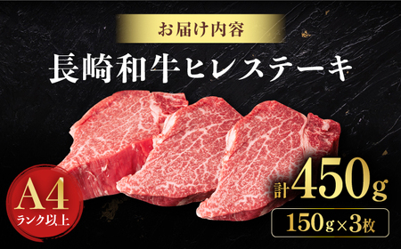 【日本一の赤身肉】ヒレ ステーキ 長崎和牛 計450g以上 (約150g×3枚)【肉のマルシン】 [FG38]   ヒレステーキ フィレ ひれすてーき 和牛ステーキ ヒレステーキ ひれ 長崎和牛 牛肉 和牛ステーキ フィレ ステーキ  