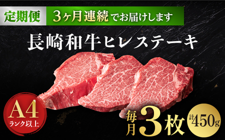 【3回定期便】【日本一の赤身肉】ヒレ ステーキ 長崎和牛（450g/回）【肉のマルシン】 [FG39] 九州 九州産