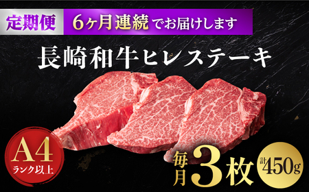 【6回定期便】【日本一の赤身肉】ヒレ ステーキ 長崎和牛（450g/回）【肉のマルシン】 [FG40]