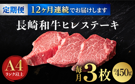 【12回定期便】【日本一の赤身肉】ヒレ ステーキ 長崎和牛（450g/回）【肉のマルシン】 [FG41]