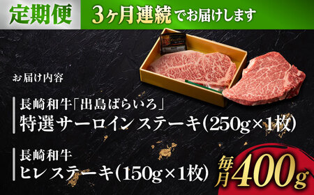 【3回定期便】ヒレ・サーロイン ステーキ2種食べ比べセット 長崎和牛 （400g/回） 【肉のマルシン】 [FG43]