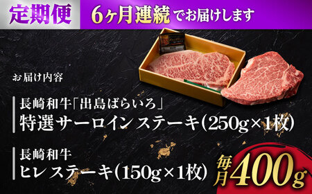【6回定期便】ヒレ・サーロイン ステーキ2種食べ比べセット 長崎和牛 （400g/回） 【肉のマルシン】 [FG44]