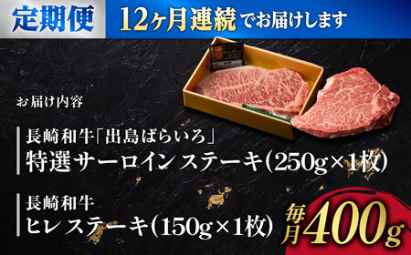 【12回定期便】ヒレ・サーロイン ステーキ2種食べ比べセット 長崎和牛 （400g/回） 【肉のマルシン】 [FG45]