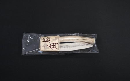 犬用「鹿の角(半割り)」Ｓサイズ×2本[53-1350]